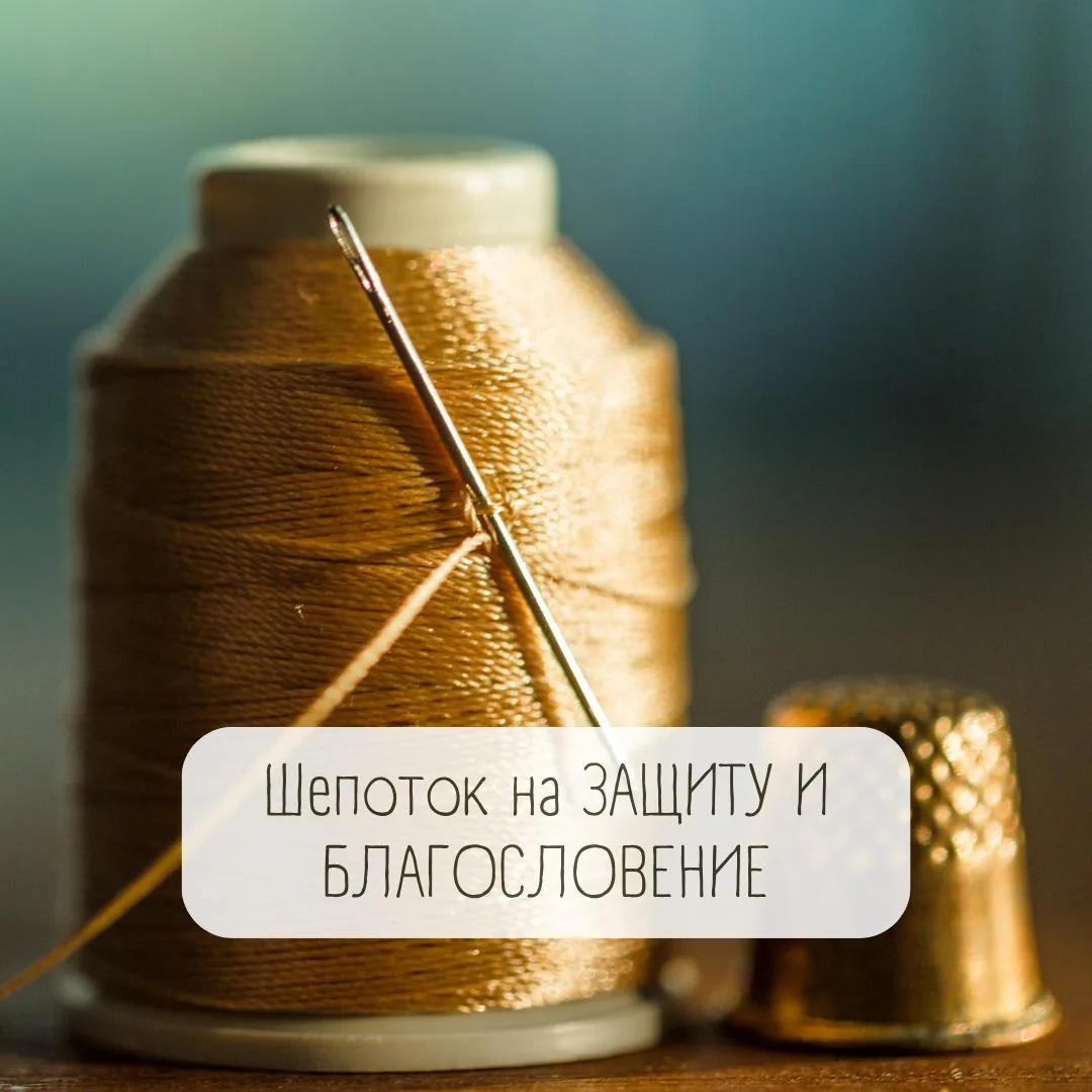 🧵 Шепоток на ЗАЩИТУ И БЛАГОСЛОВЕНИЕ ✨