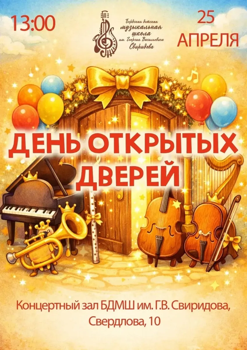 День открытых дверей в музыкальной школе пройдёт в Бердске  Гостей ждут экскурсии, концерт и игров