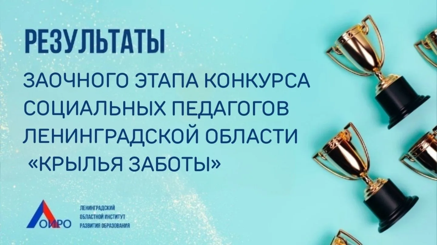 Новые победы в копилке педагогов Выборгского района!
