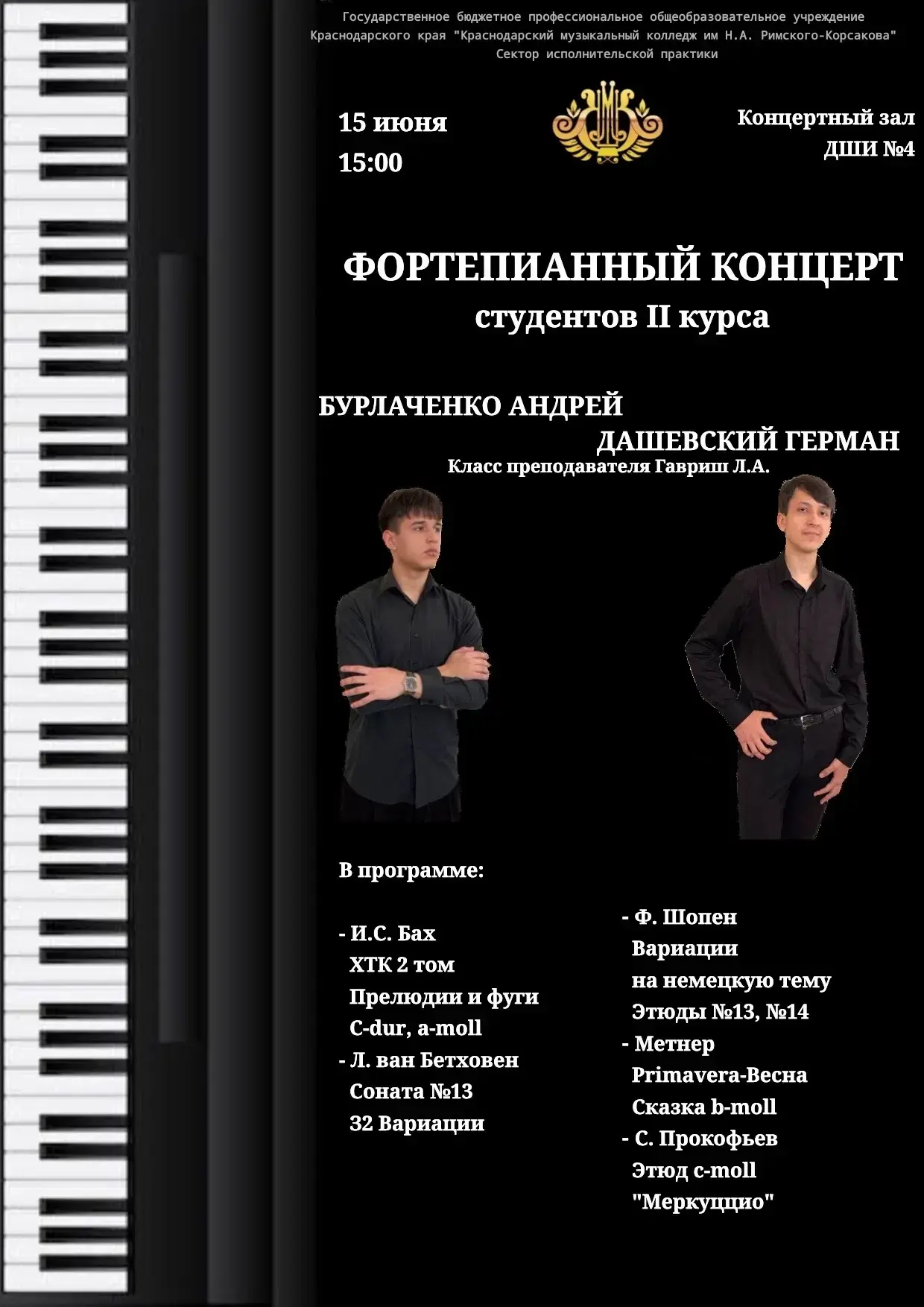 Приглашаем  в Концертный зал ДШИ №4 (ул. Садовая, 11/1, жилой массив Пашковский) на концерт студенто