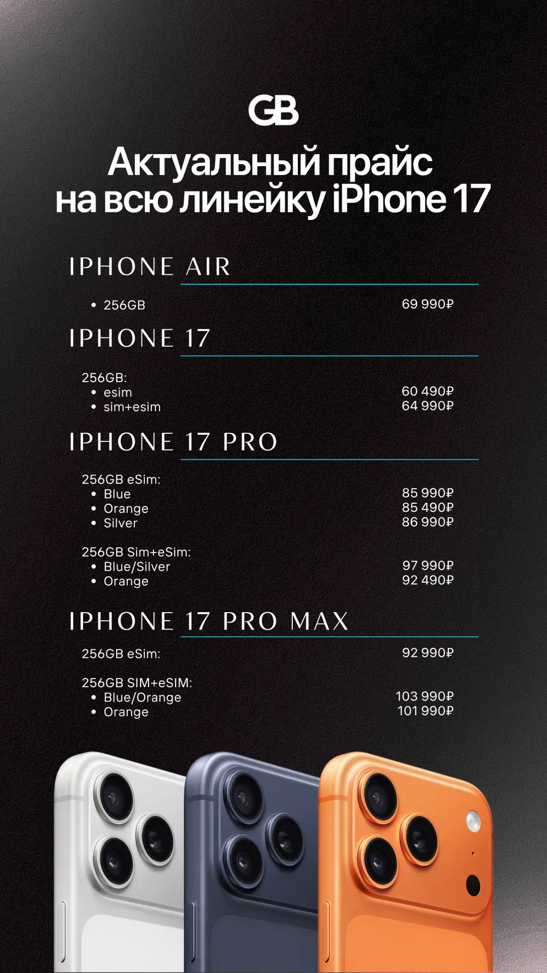 💙 Актуальный прайс на всю линейку iPhone 17 💙

iPhone 17:

256GB ESIM - 60490₽ 
256GB SIM+ESIM - 6