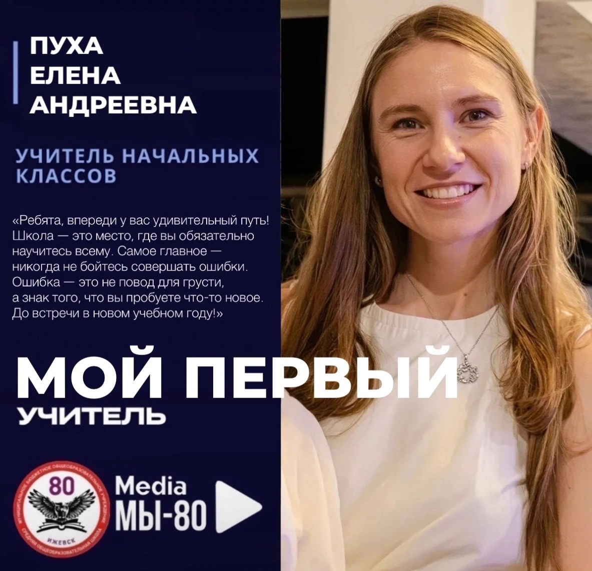 МОЙ ПЕРВЫЙ УЧИТЕЛЬ