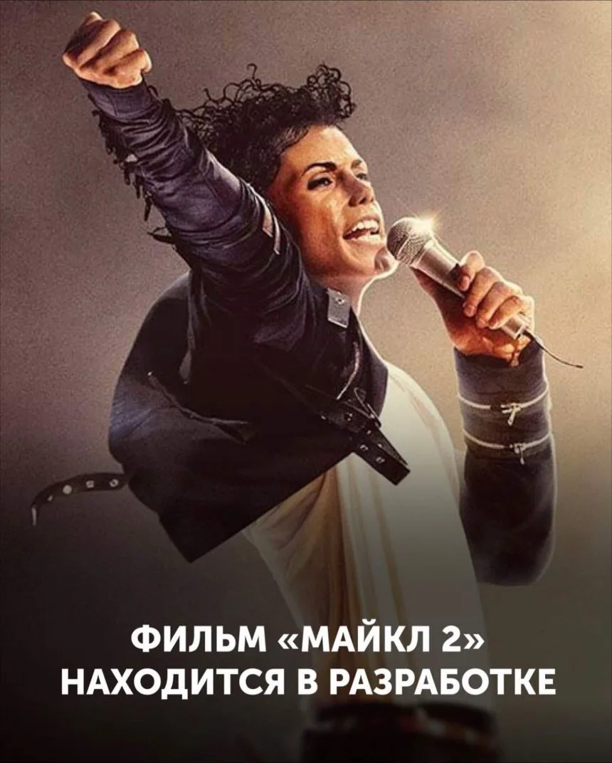 История Короля поп-музыки продолжается: Lionsgate анонсировала сиквел «Майкла»
Первый фильм стал нас