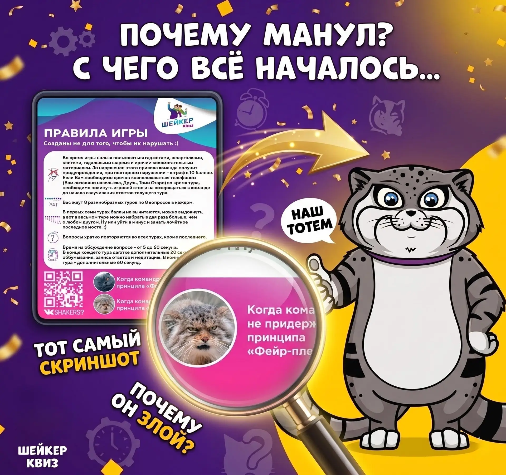 Часто получаем вопросы о том, почему именно манул стал главным символом Шейкер квиз.

Мы собрали фак