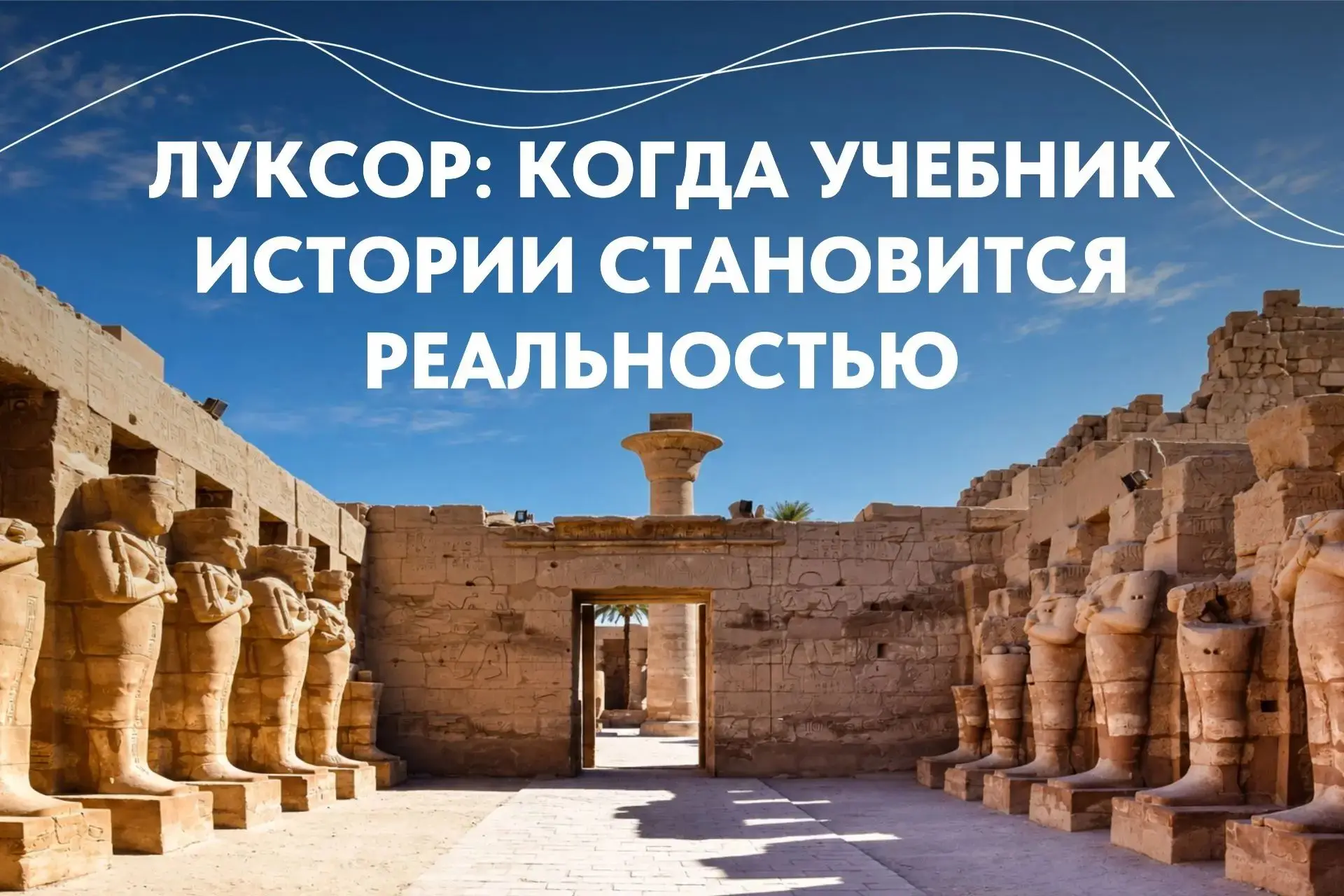 Луксор: когда учебник истории становится реальностью 🏛️