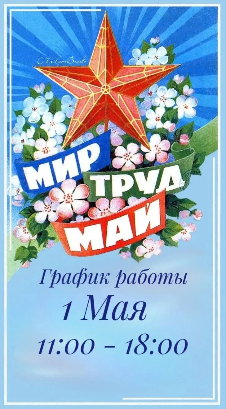 С 1 Мая! 

Поздравляем вас с Праздником Весны и Труда! Пусть работа будет в радость, отдых — ярким, 