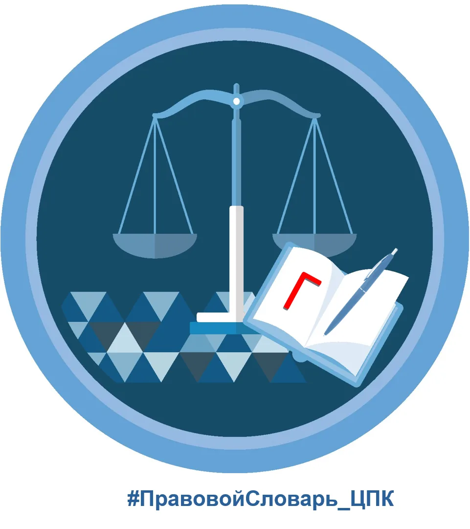 #ПравовойСловарь_ЦПК
