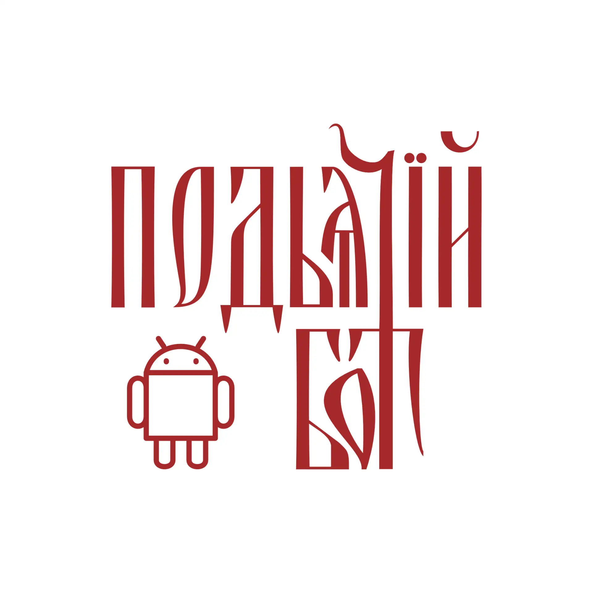 Трепло-бот поменял название на Подьячий. Не теряйте. 

Справка: Подьячий — в допетровской Руси помощ