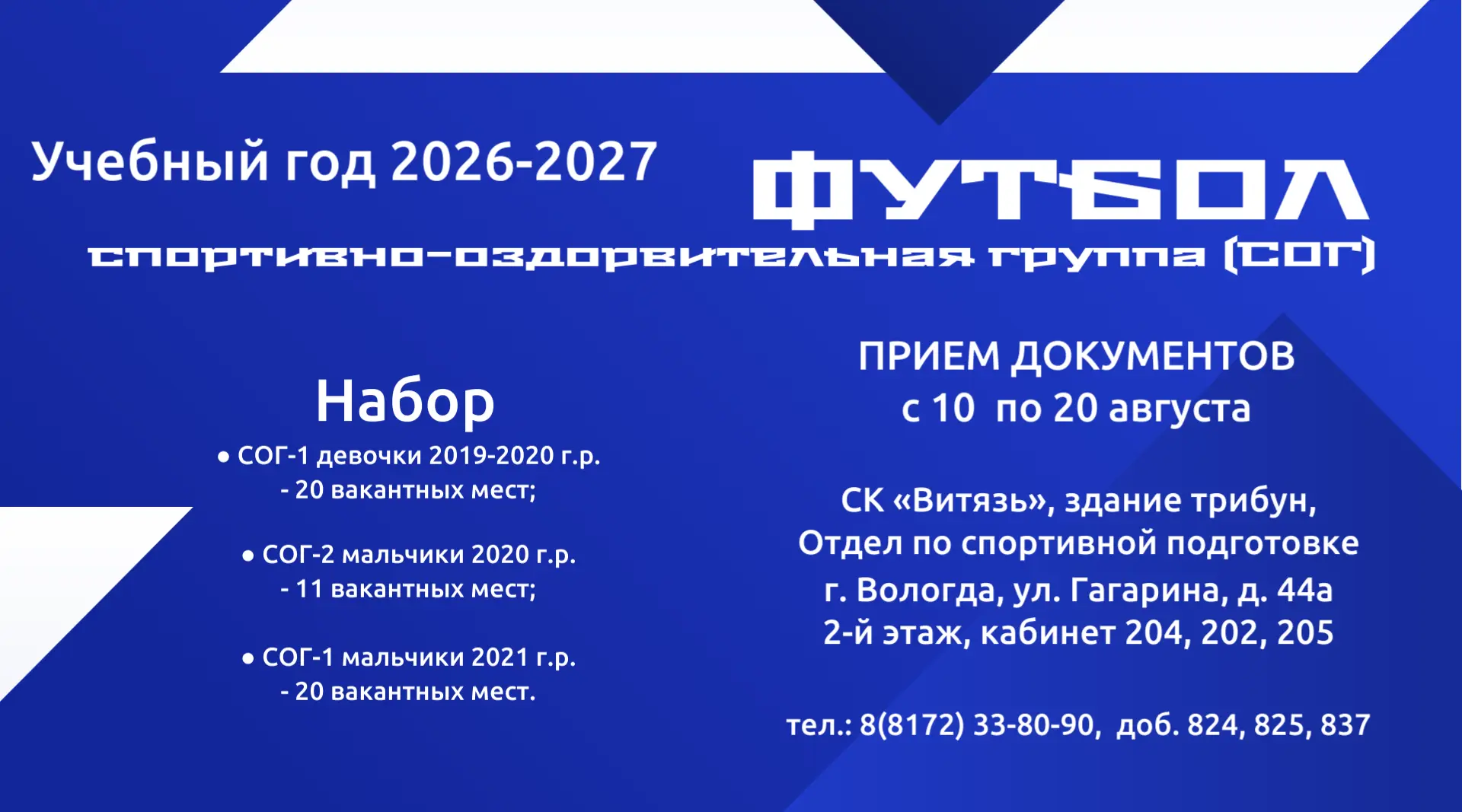 Подробная информация по набору на ФУТБОЛ, спортивно-оздоровительная группа (СОГ) в прик...