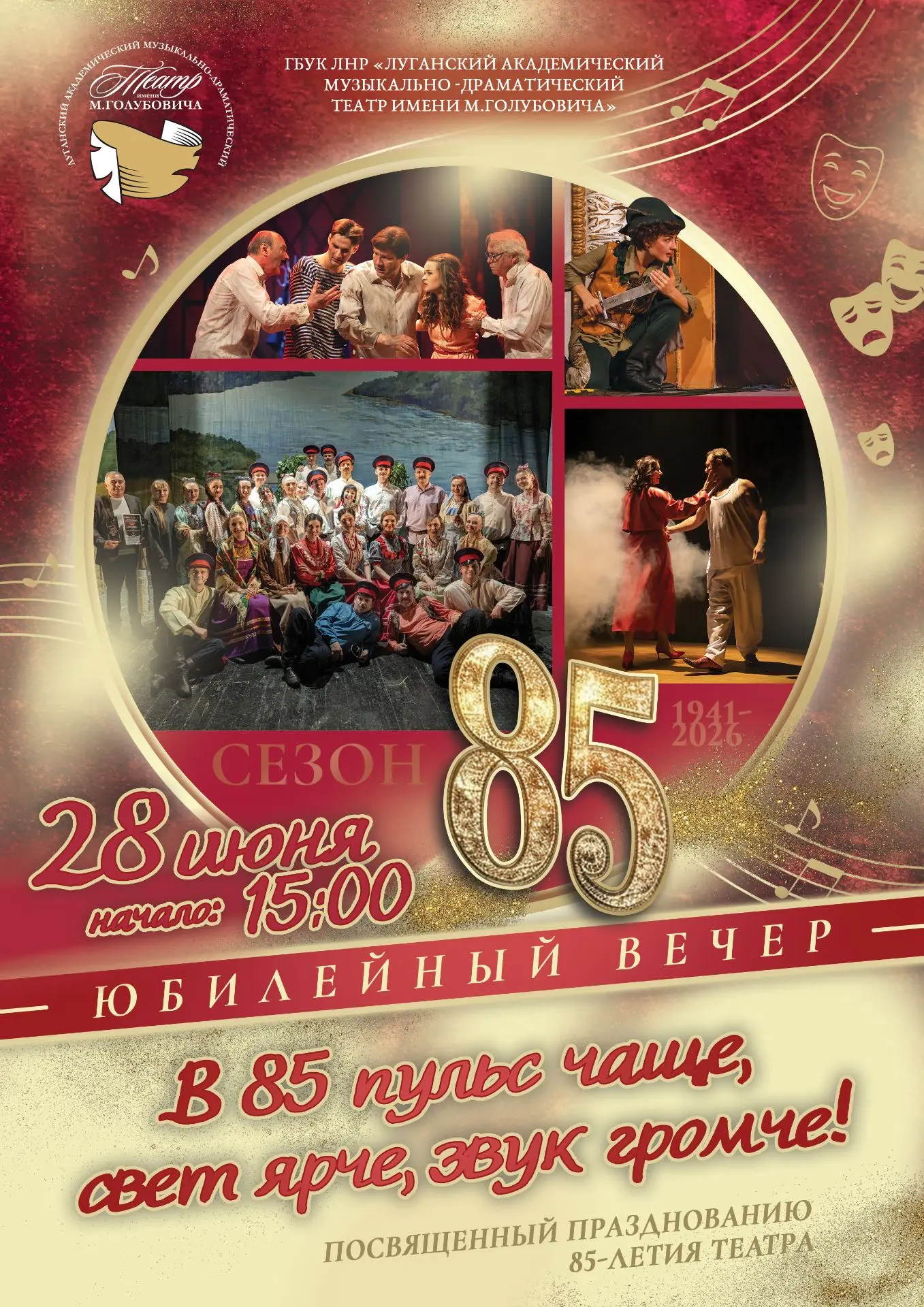 ✨28 ИЮНЯ в 15:00 Состоится юбилейный вечер «В 85 пульс чаще, свет ярче, звук громче!», посвященный п