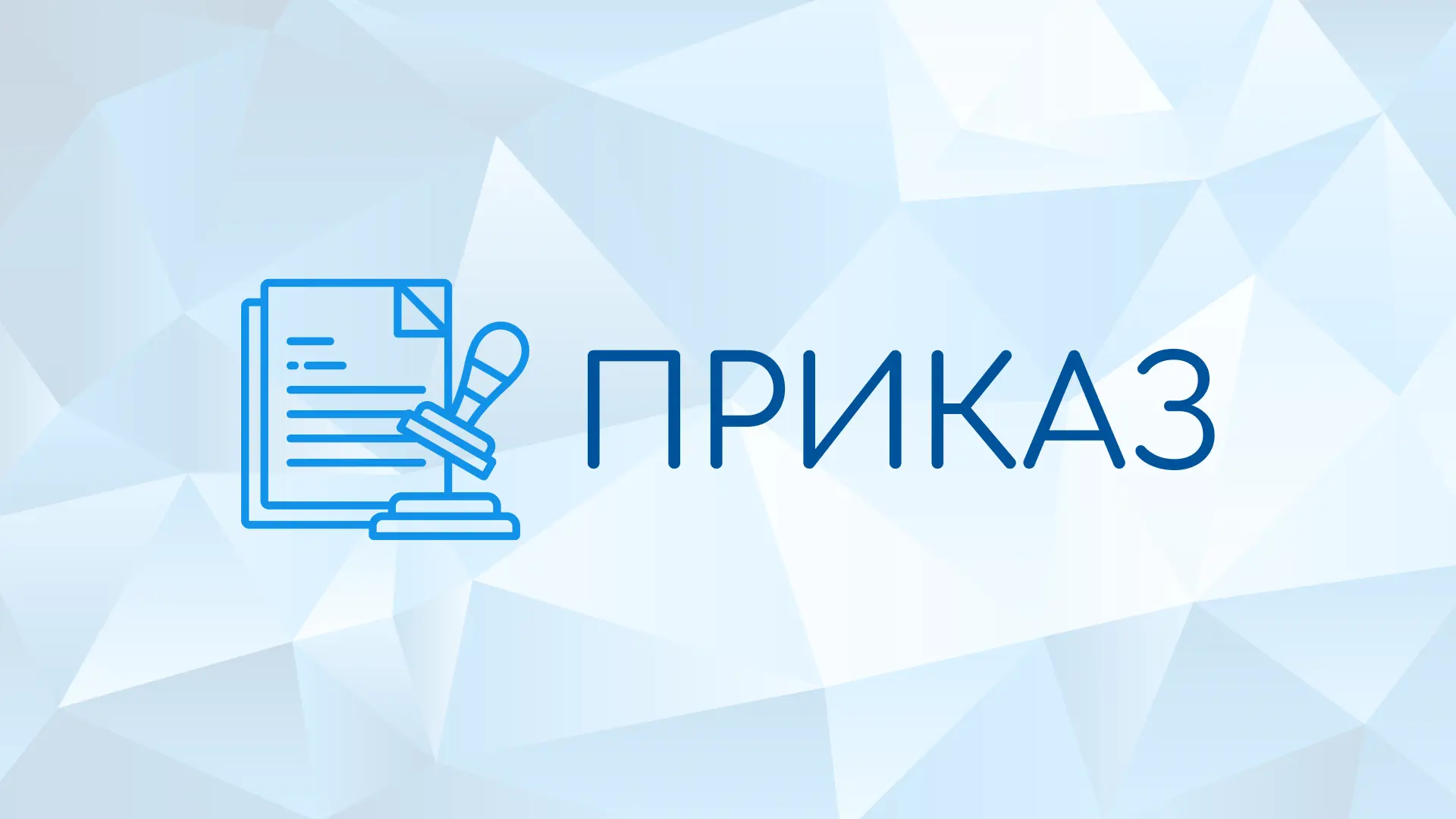 ❗️Направляем утвержденный приказ по прикреплению онлайн.