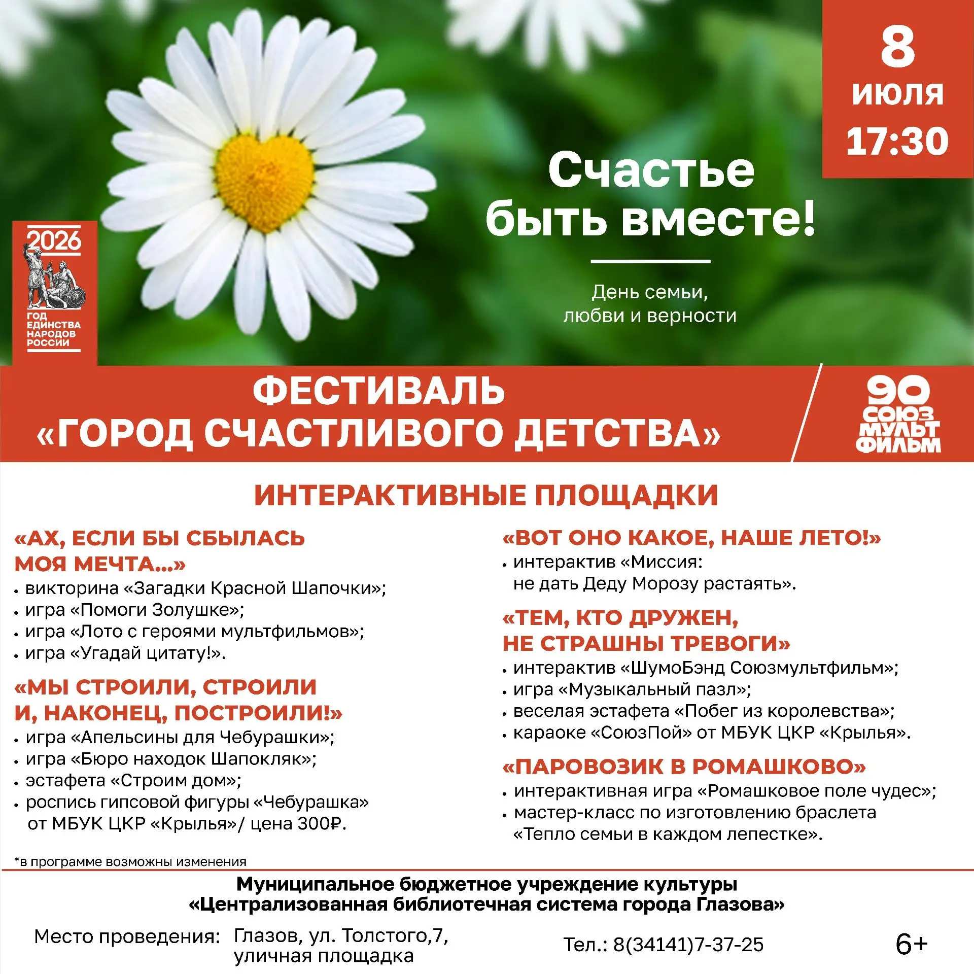 Фестиваль «Город счастливого детства»

🌼8 июля в День семьи, любви и верности в Глазове пройдет фес