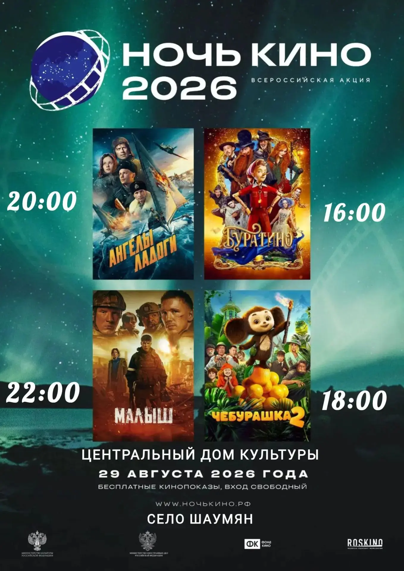 🎉 «Ночь кино — 2026» в ЦДК с. Шаумян! 🎉