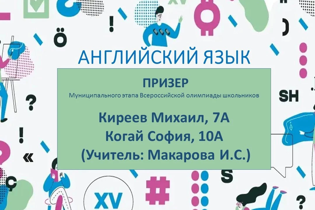 Триумф лингвистических знаний: Поздравляем победителей и призеров муниципального этапа ВОШ по англий