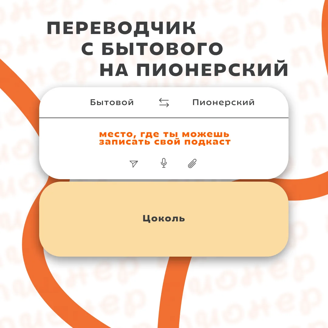 Переводчик с бытового на пионерский