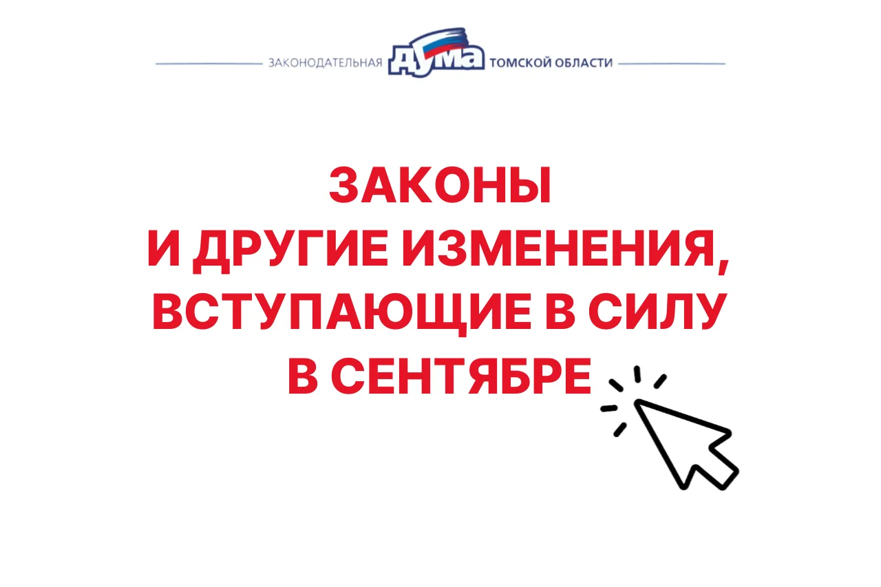С 1 сентября вступают в силу новые законы