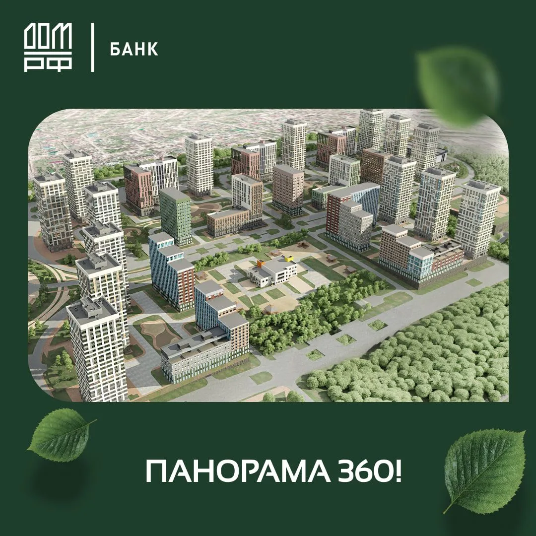 👀 Напоминаем: на сайте доступна панорама будущего квартала «Новое Ольгино»