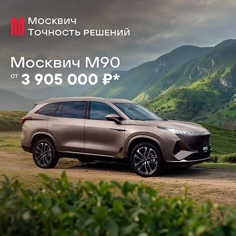 Москвич М90: новый флагман линейки М.