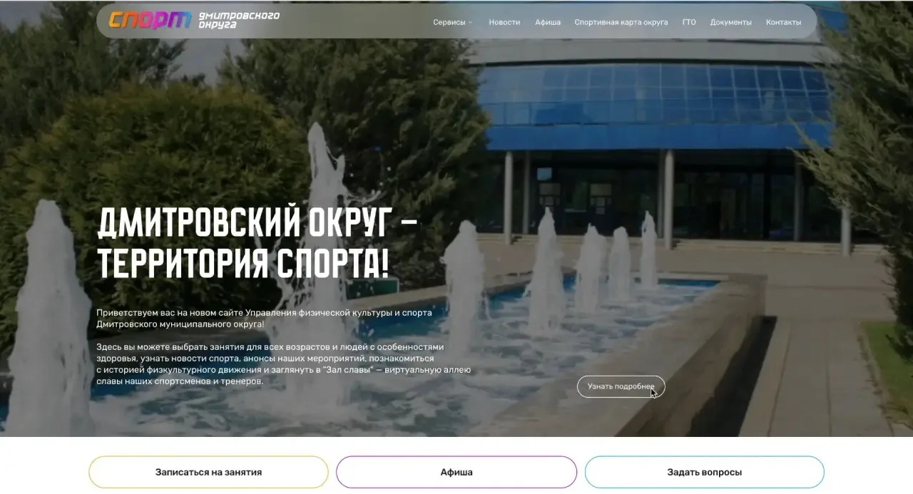 У нашего Управления физической культуры и спорта — новый сайт. Заходите: dmitrovufkis.ru

Всё собрал
