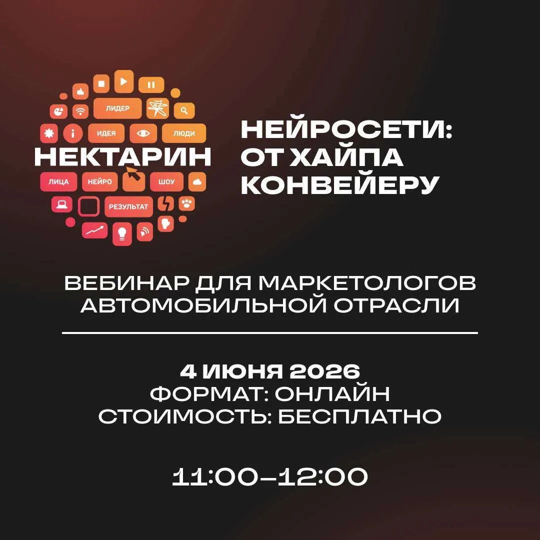 Привет! Сегодня НЕКТАРИН проводит бесплатный вебинар для маркетологов автомобильной отр...