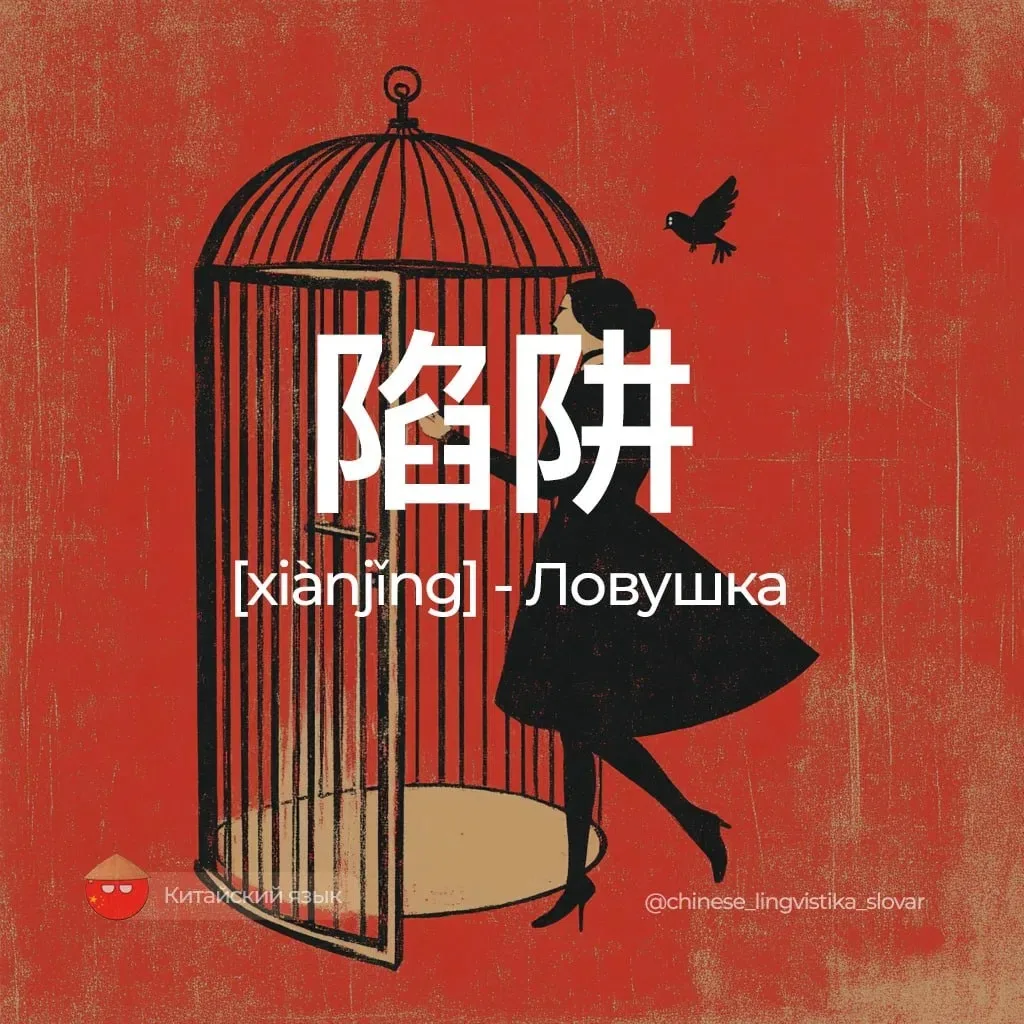 Ловушка — 陷阱 [сяньцзин]

Есть классное выражение: 请君入瓮 (qǐng jūn rù wèng), буквально «пригласить теб