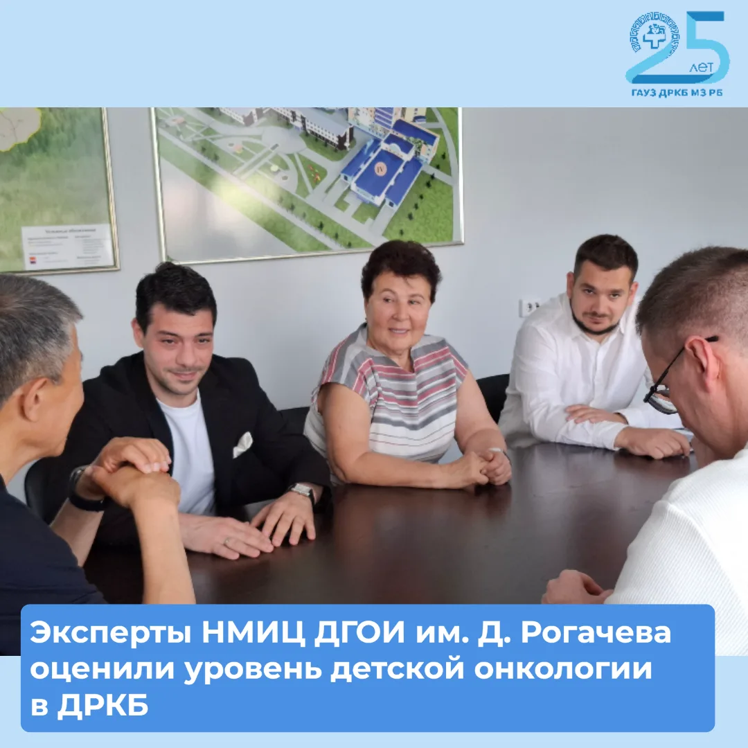 🙌Эксперты НМИЦ ДГОИ им. Д. Рогачева оценили уровень детской онкологии в ДРКБ

Специалисты Националь