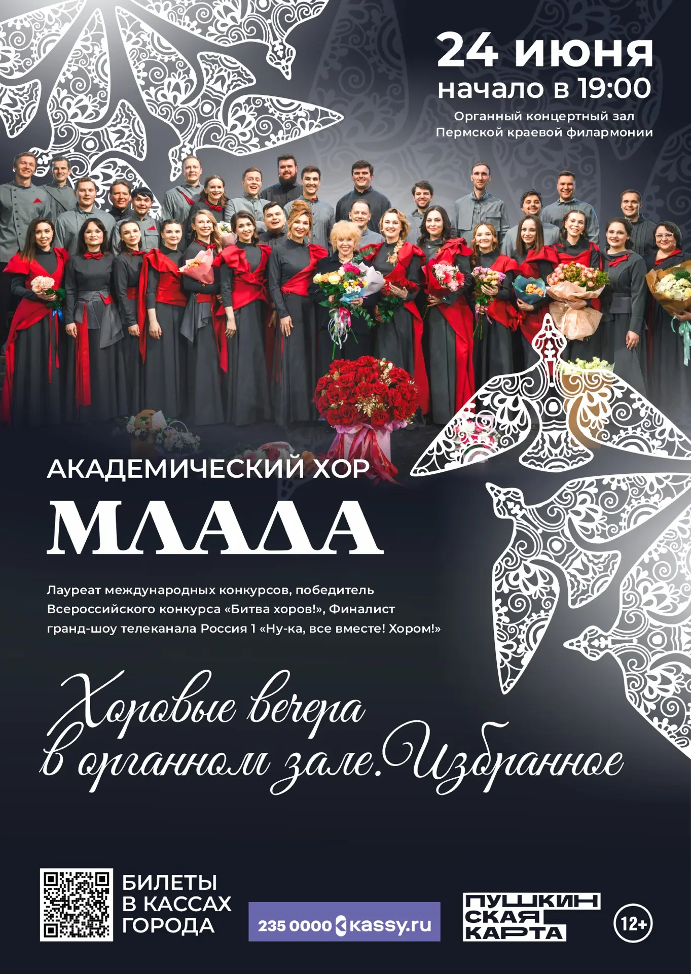 МЛАДАхор приглашает вас на уникальный концерт 24 июня в Органный зал!✨