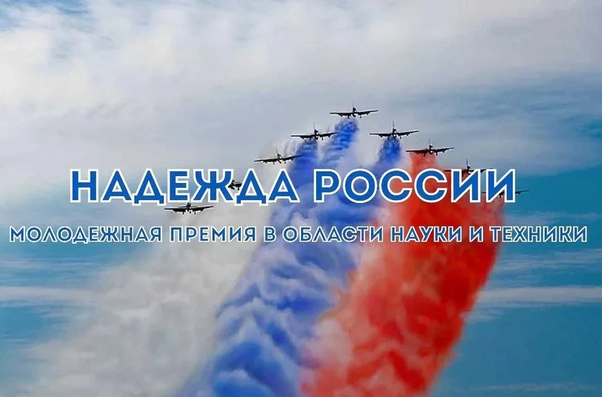 🏆 Стартовал приём заявок на премию «Надежда России»

Российский союз научных и инженерных обществен