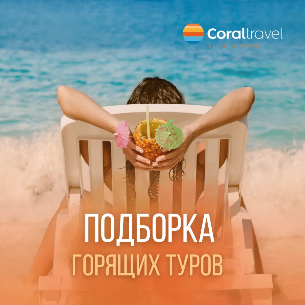 🔥 ГОРЯЩИЕ ТУРЫ ИЗ МОСКВЫ!   Солнце, море и полный релакс уже на следующей неделе. Выбирайте свою стр