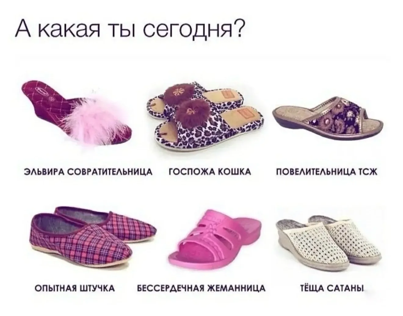 Бабоньки, выбирайте себе роль!
Вы мне милы в любых чунях 🥰