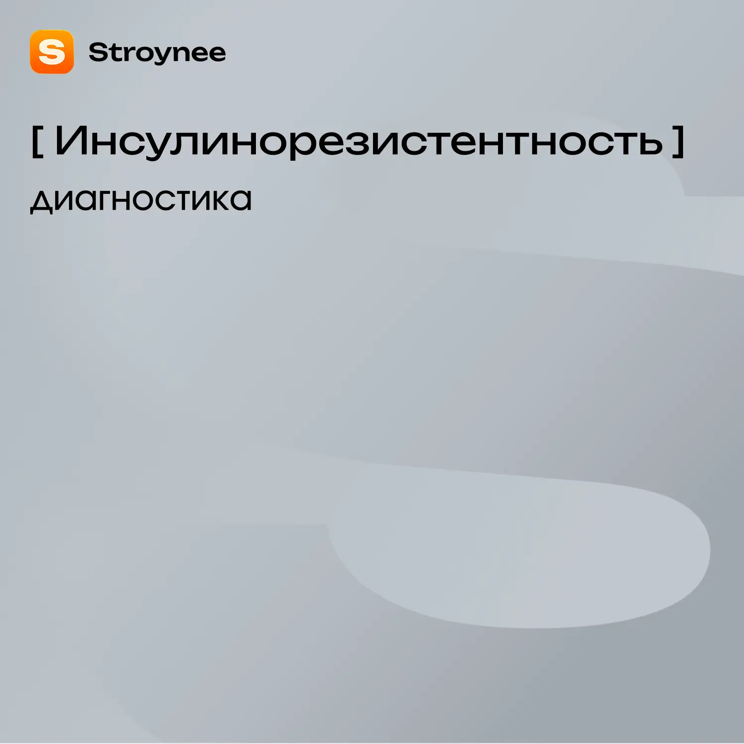 Продолжаем наш разговор об инсулинорезистентности (ИР) с врачом-эндокринологом Марией Казаковой 🔎

