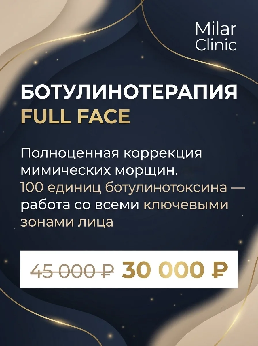 Ботулинотерапия Full Face: 30 000 ₽ вместо 45 000 ₽✨
