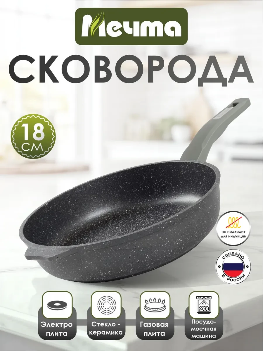 ⚡️ Сковорода 18 см с антипригарным покрытием, Мечта
