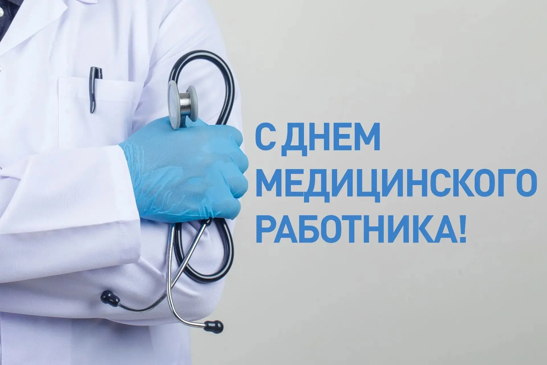 От всей души поздравляю с профессиональным праздником всех медицинских работников. Спасибо за ваш не