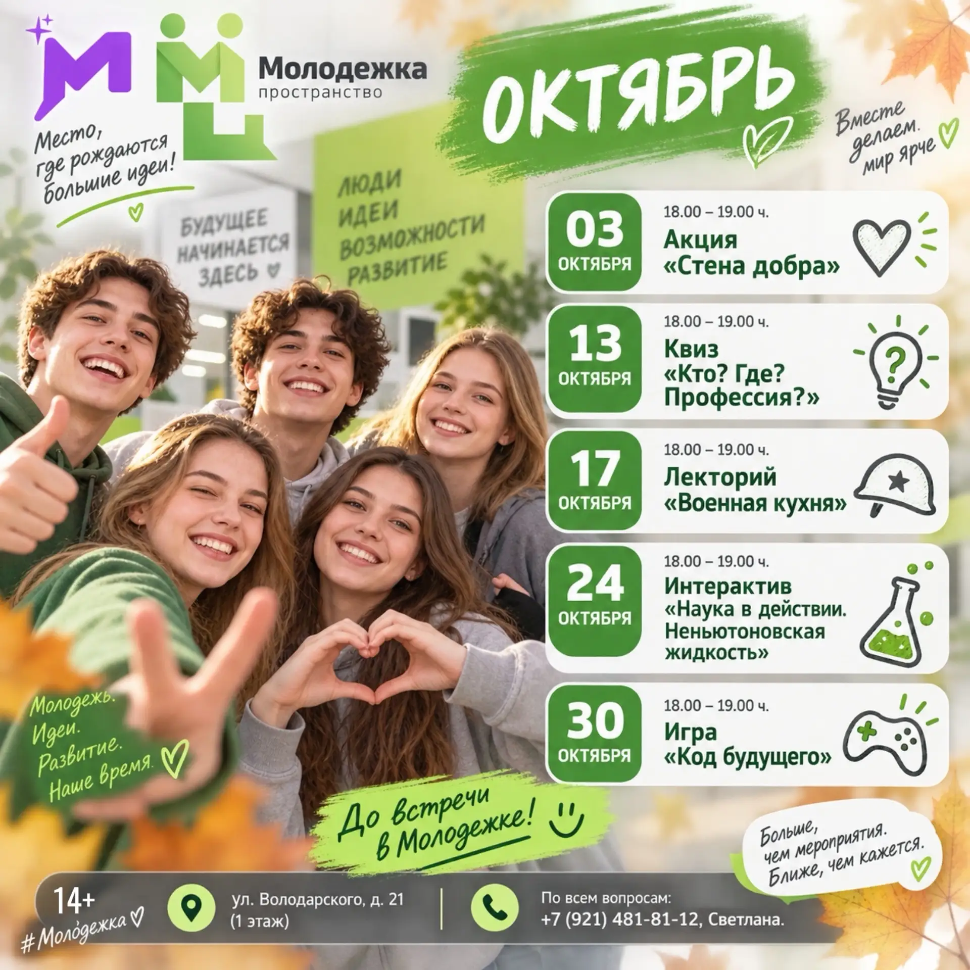 ✨ Октябрь в пространстве «Молодежка»!