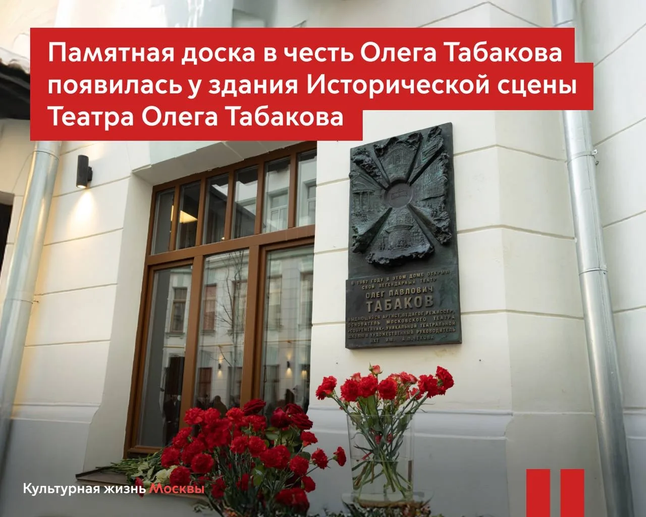 Памятную доску в честь одного из основателей театра «Современник» Олега Табакова открыли в столице  