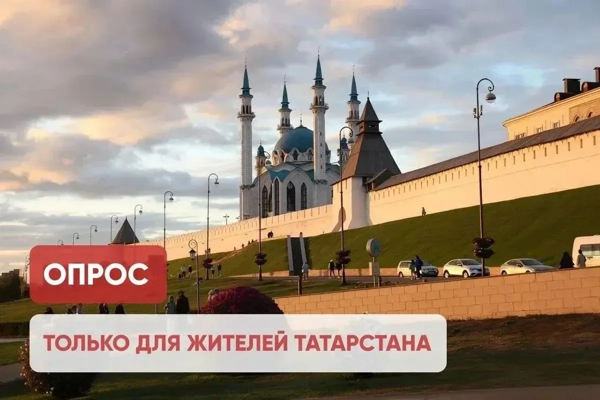 ⚡️Стартовал опрос для жителей Татарстана 

Участие в нем займет совсем немного вашего времени! 
Кажд