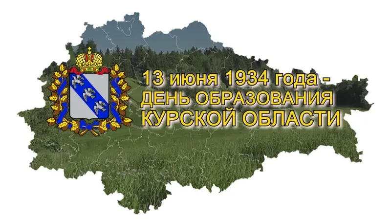 🫶13 июня – День образования Курской области.