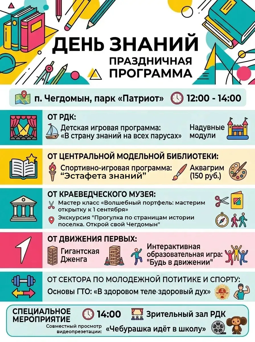 🎉 1 сентября в парке «Патриот» — семейный праздник!