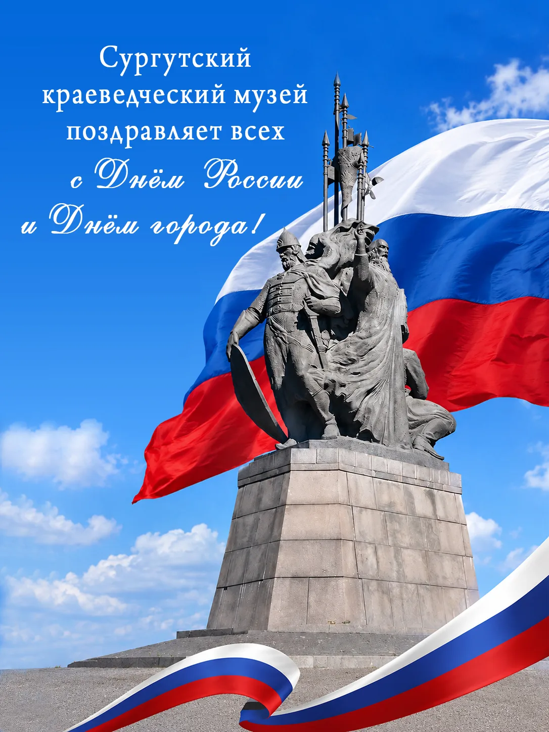 Дорогие сургутяне!
⁣
Сургутский краеведческий музей поздравляет Вас  с Днем России и Днем города!
⁣
