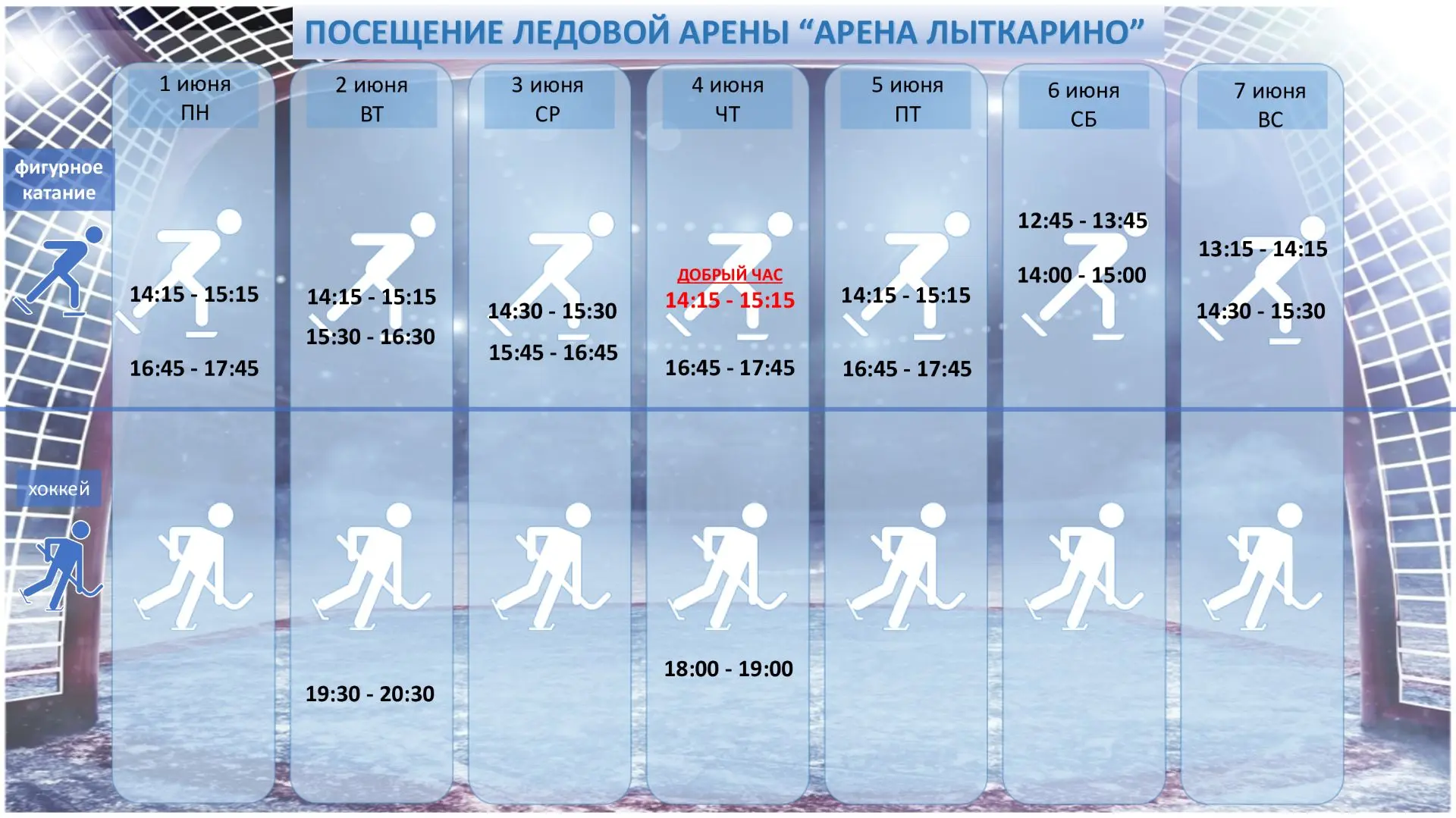 ПУБЛИКУЕМ РАСПИСАНИЯ МЕРОПРИЯТИЙ ВО ДВОРЦЕ СПОРТА "АРЕНА ЛЫТКАРИНО" С 1  ПО 7 ИЮНЯ  202...