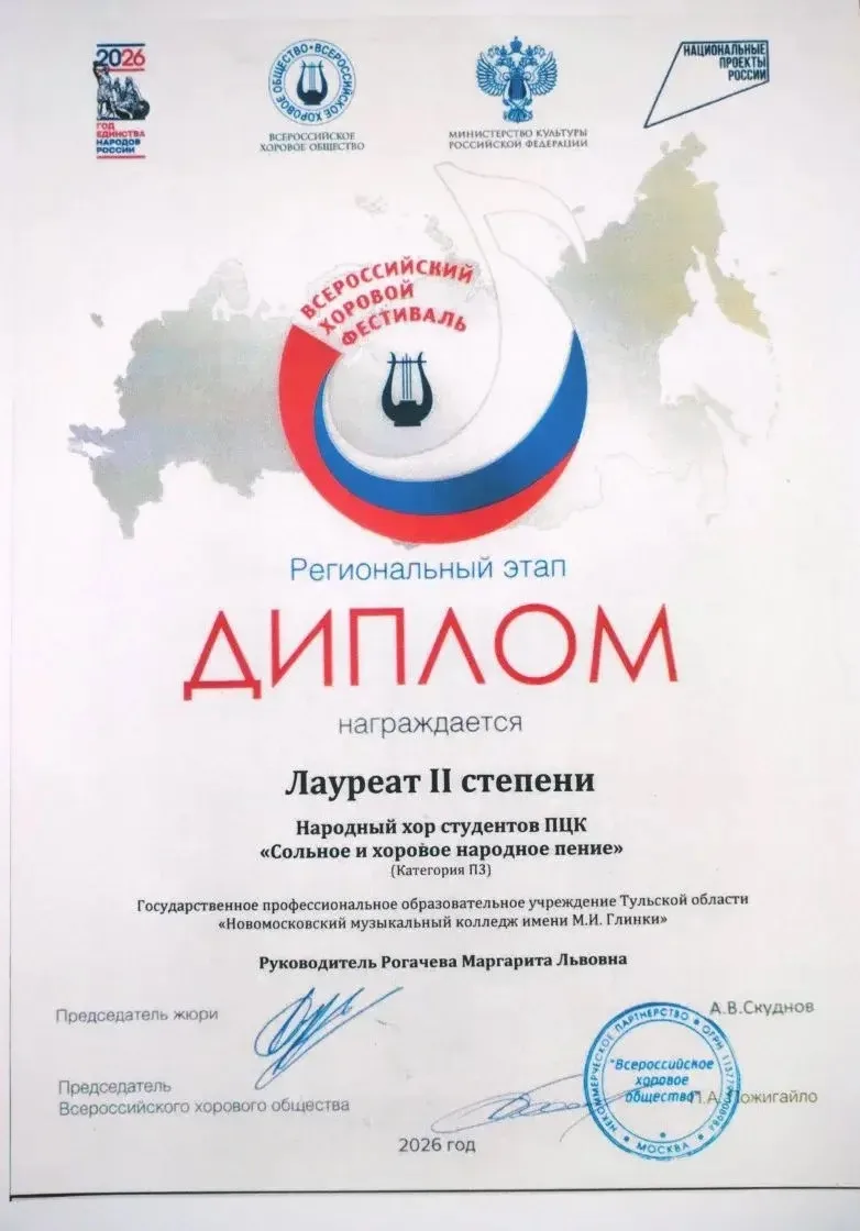 Поздравляем Народный хор студентов ПЦК Сольное и хоровое народное пение с успешным выст...