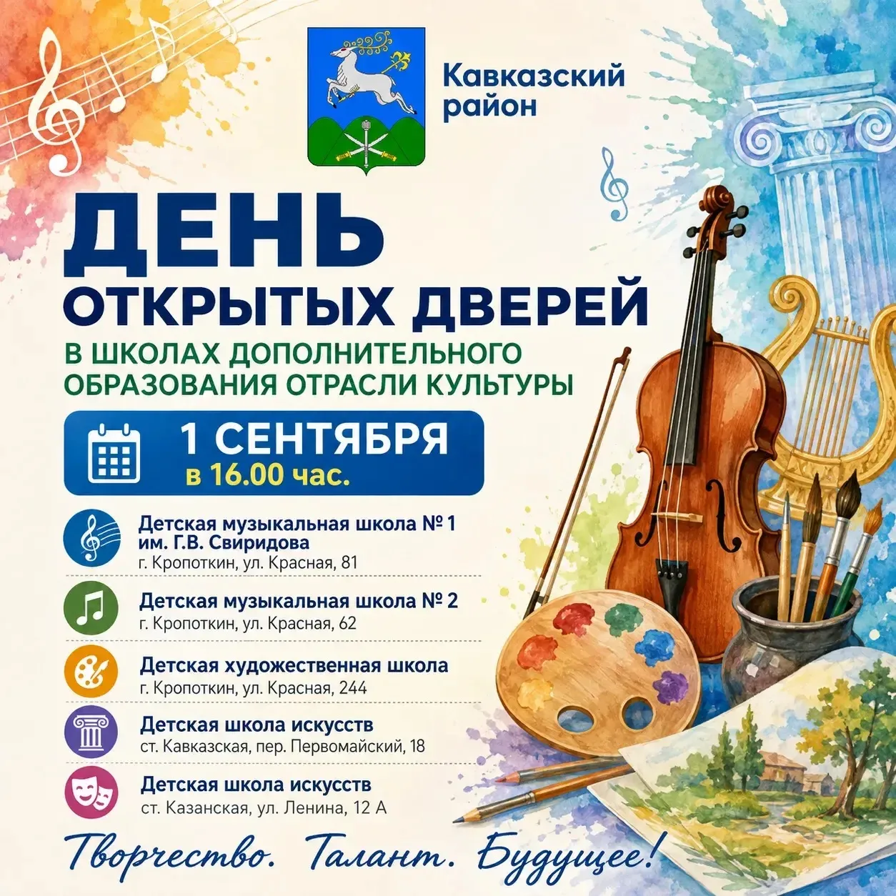 1 сентября школы дополнительного образования отрасли культуры Кавказского района пригла...