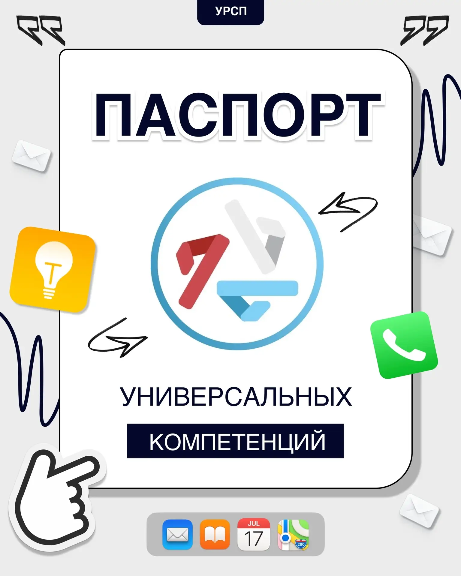 ПАСПОРТ УНИВЕРСАЛЬНЫХ КОМПЕТЕНЦИЙ