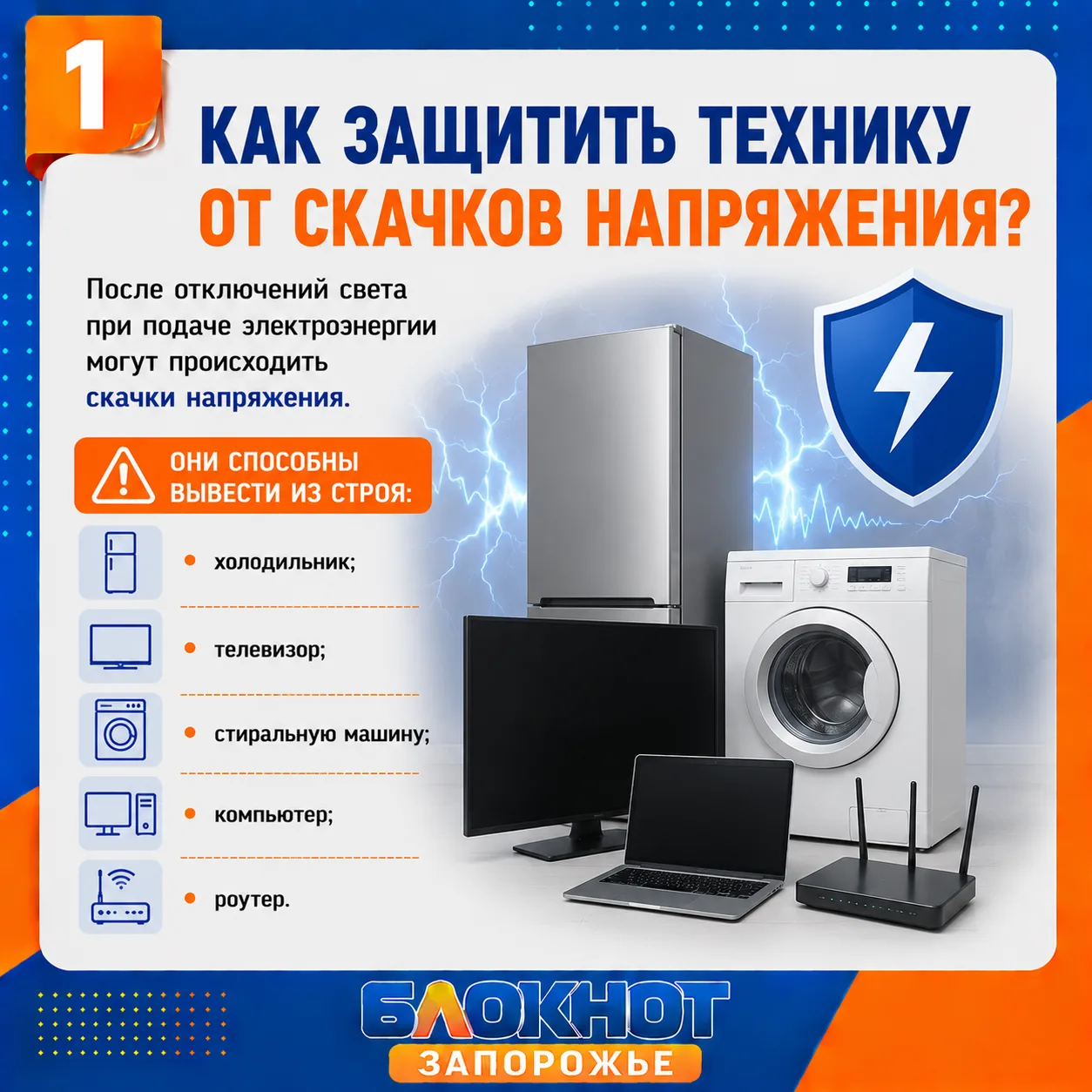 ⚡️ Как защитить технику от скачков напряжения после отключений света