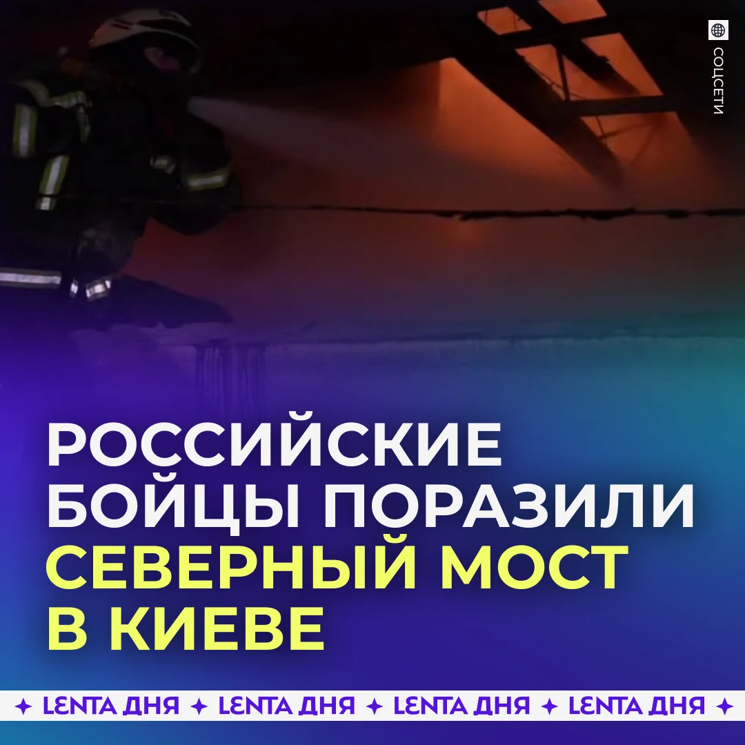 💥 Минобороны сообщило об ударе по мосту через Днепр в Киеве.