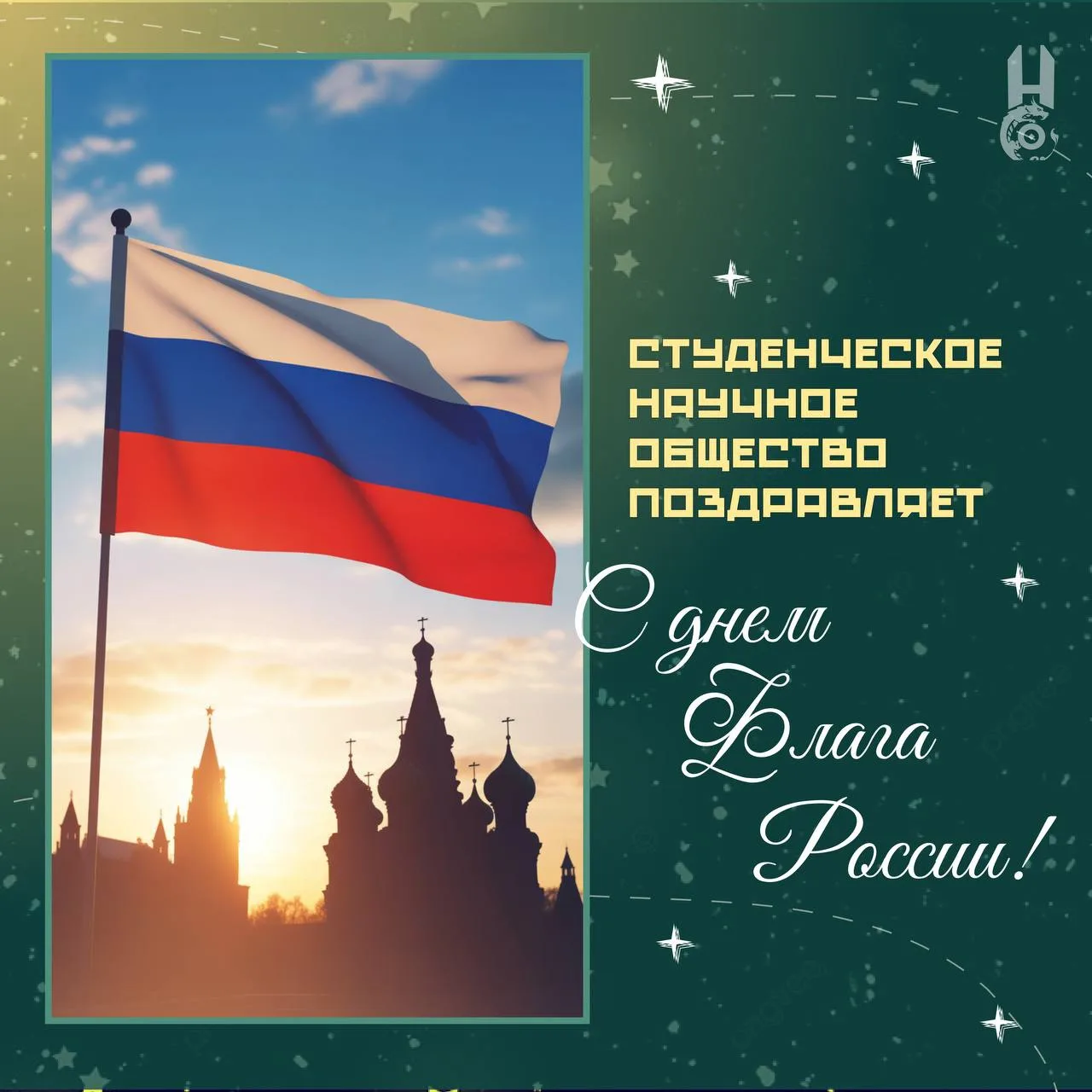 🇷🇺 С Днём Государственного флага Российской Федерации!