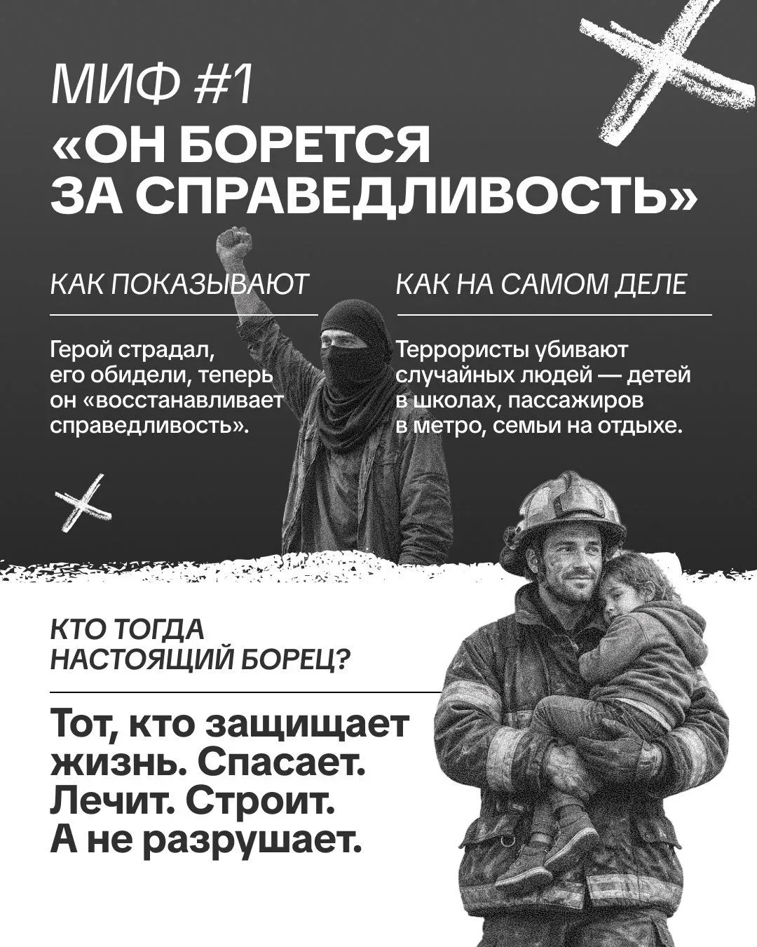 🚨 Мифы о терроризме: почему нельзя романтизировать преступление?