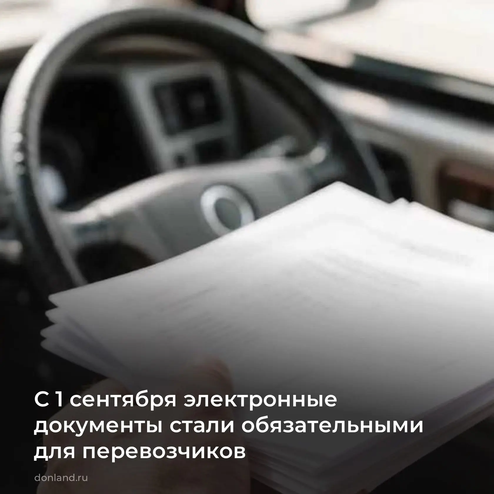 С 1 сентября 2026 года в России вступают в силу изменения в оформлении перевозочных док...