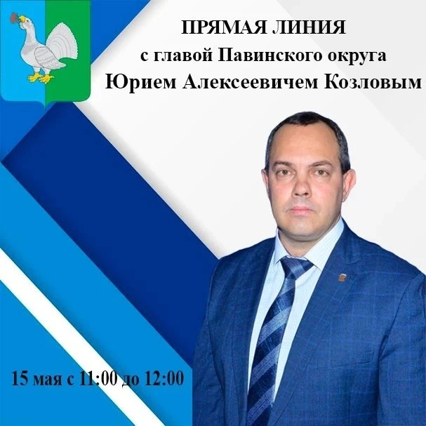 Задайте свой вопрос главе Павинского муниципального округа.